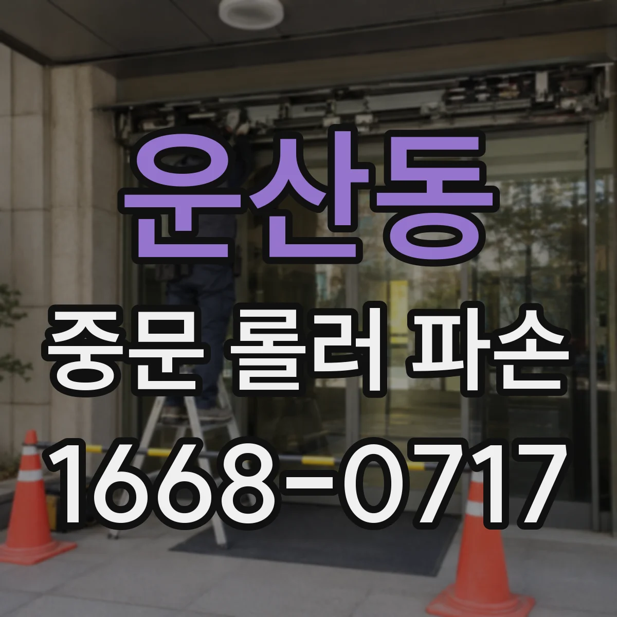 운산동 중문 롤러 파손