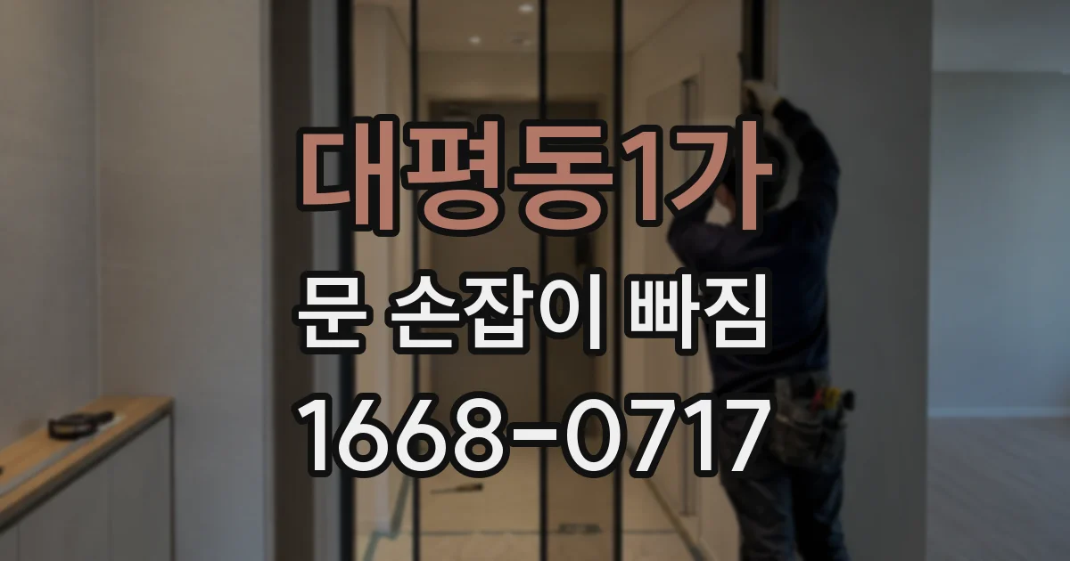 대평동1가 문 손잡이 빠짐