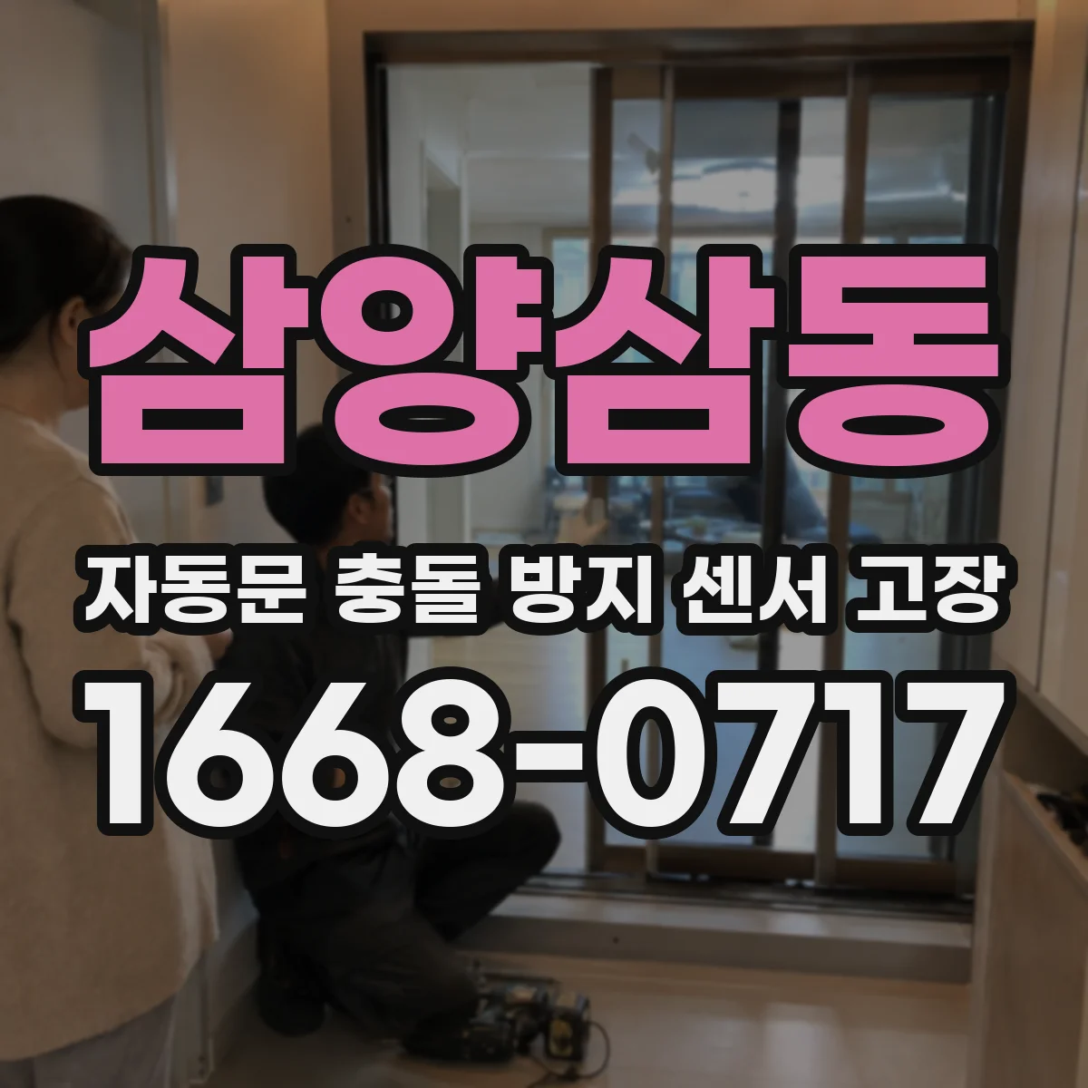 삼양삼동 자동문 충돌 방지 센서 고장