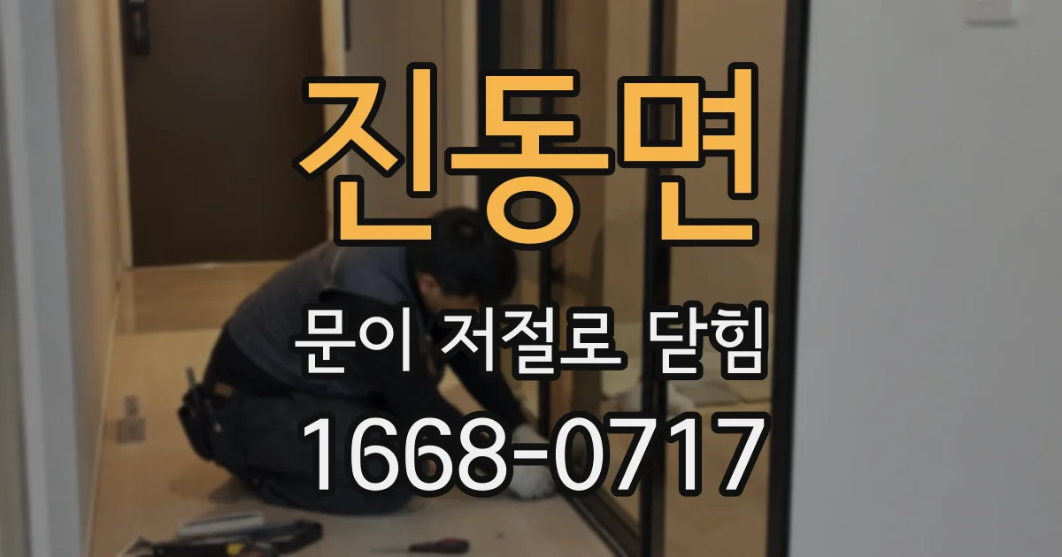 진동면 문이 저절로 닫힘