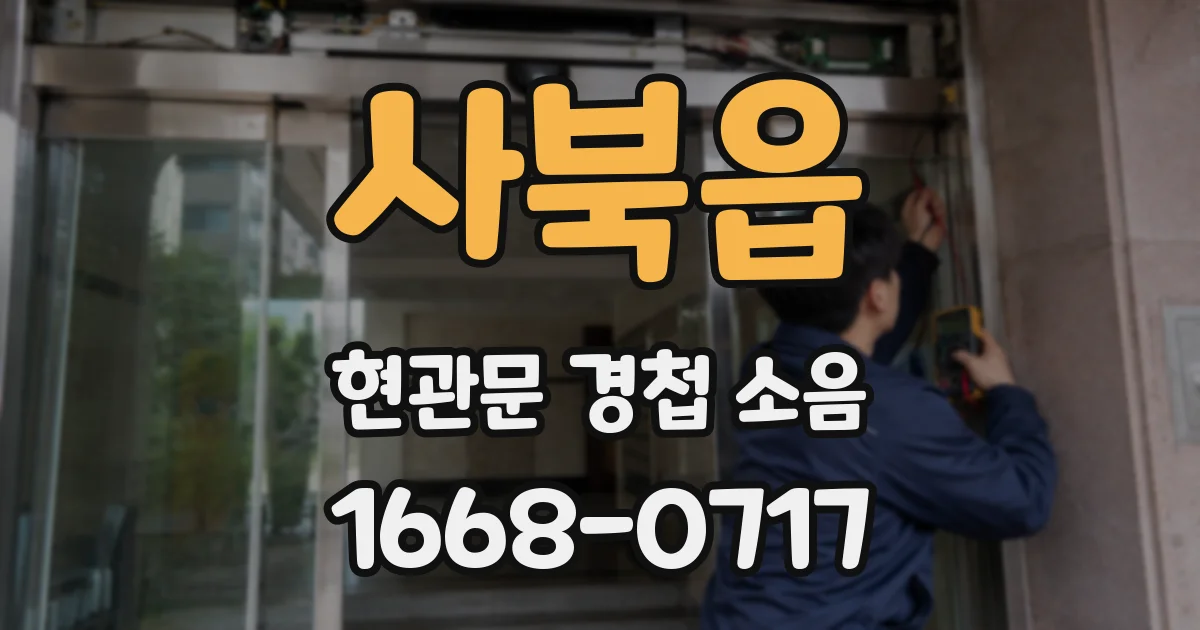 사북읍 현관문 경첩 소음