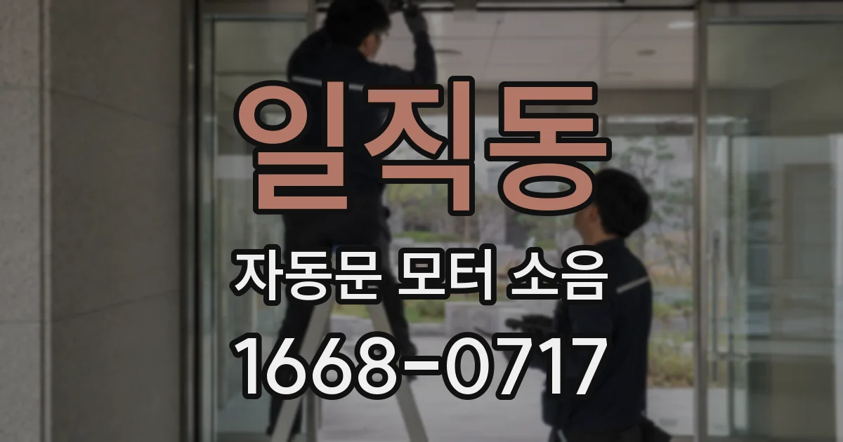 일직동 자동문 모터 소음