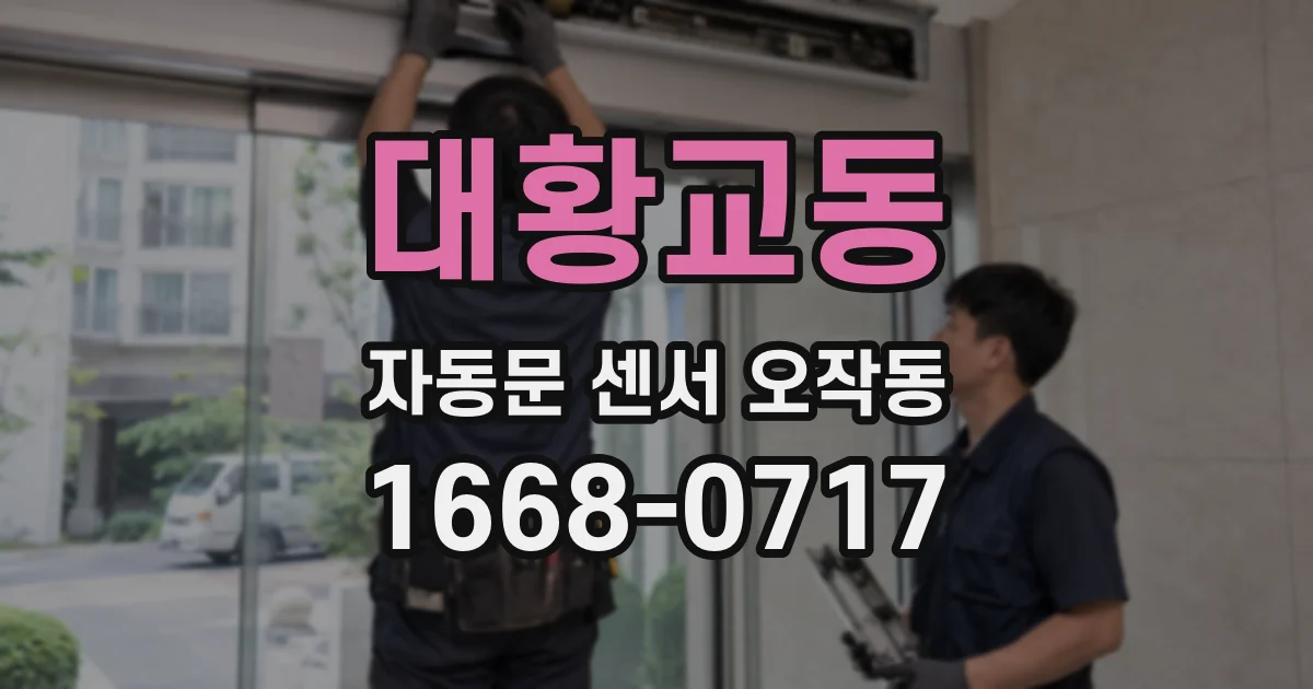 대황교동 자동문 센서 오작동
