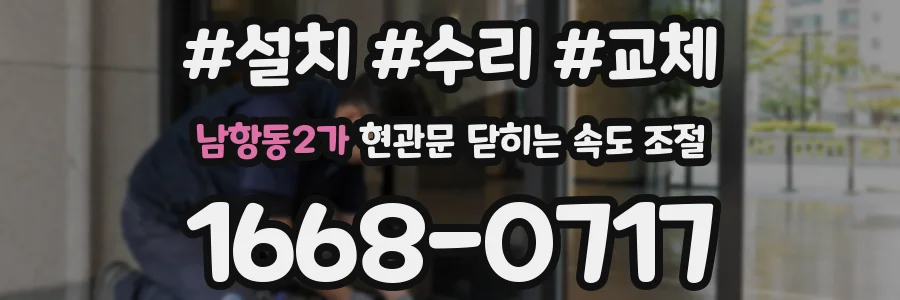 남항동2가 현관문 닫히는 속도 조절