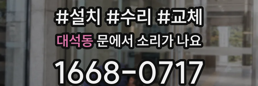 대석동 문에서 소리가 나요