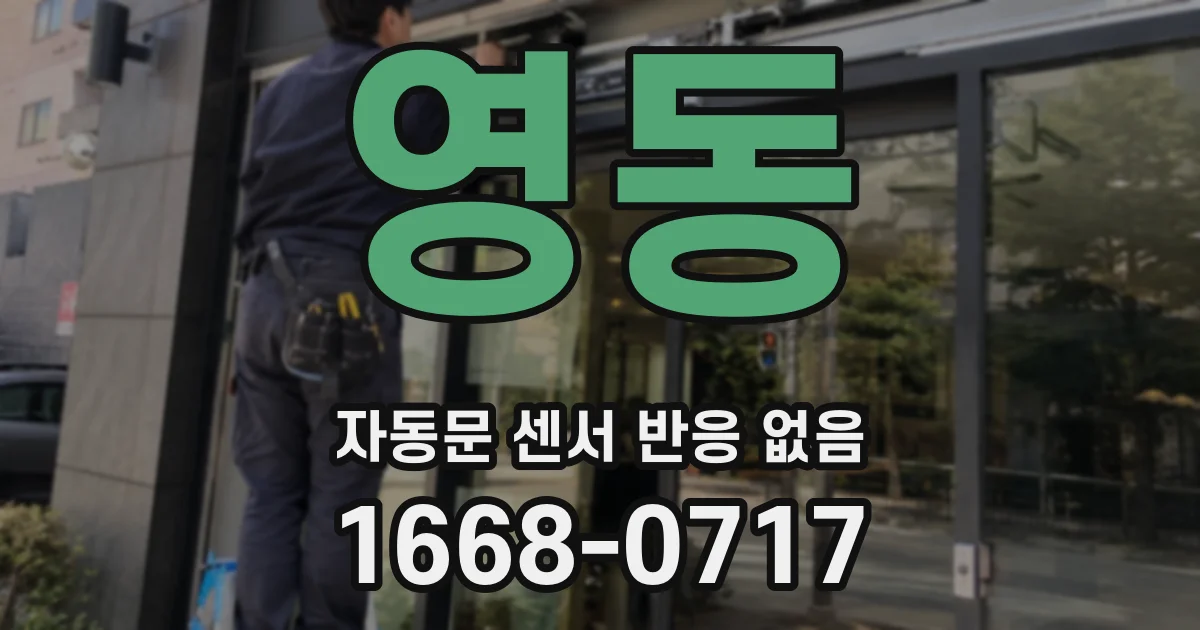 영동 자동문 센서 반응 없음