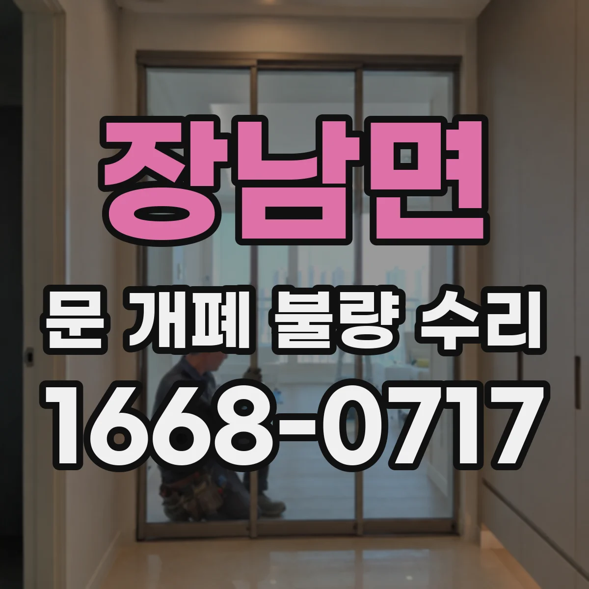 장남면 문 개폐 불량 수리