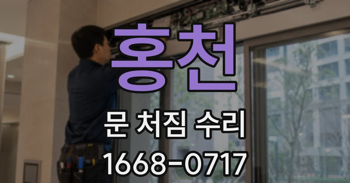 홍천 문 처짐 수리