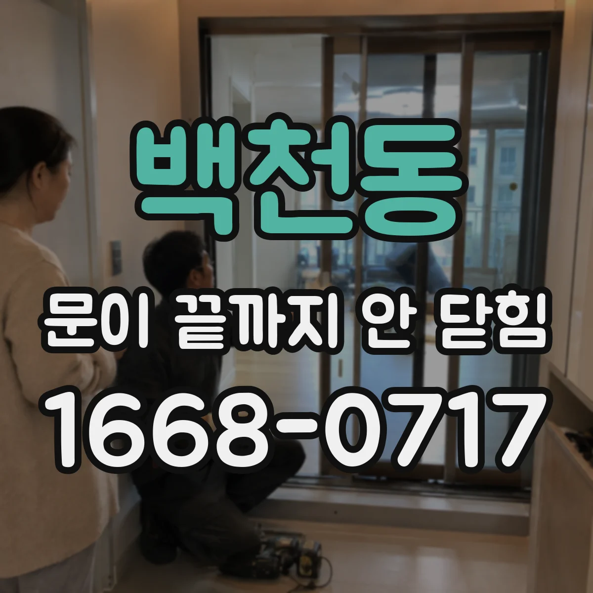 백천동 문이 끝까지 안 닫힘