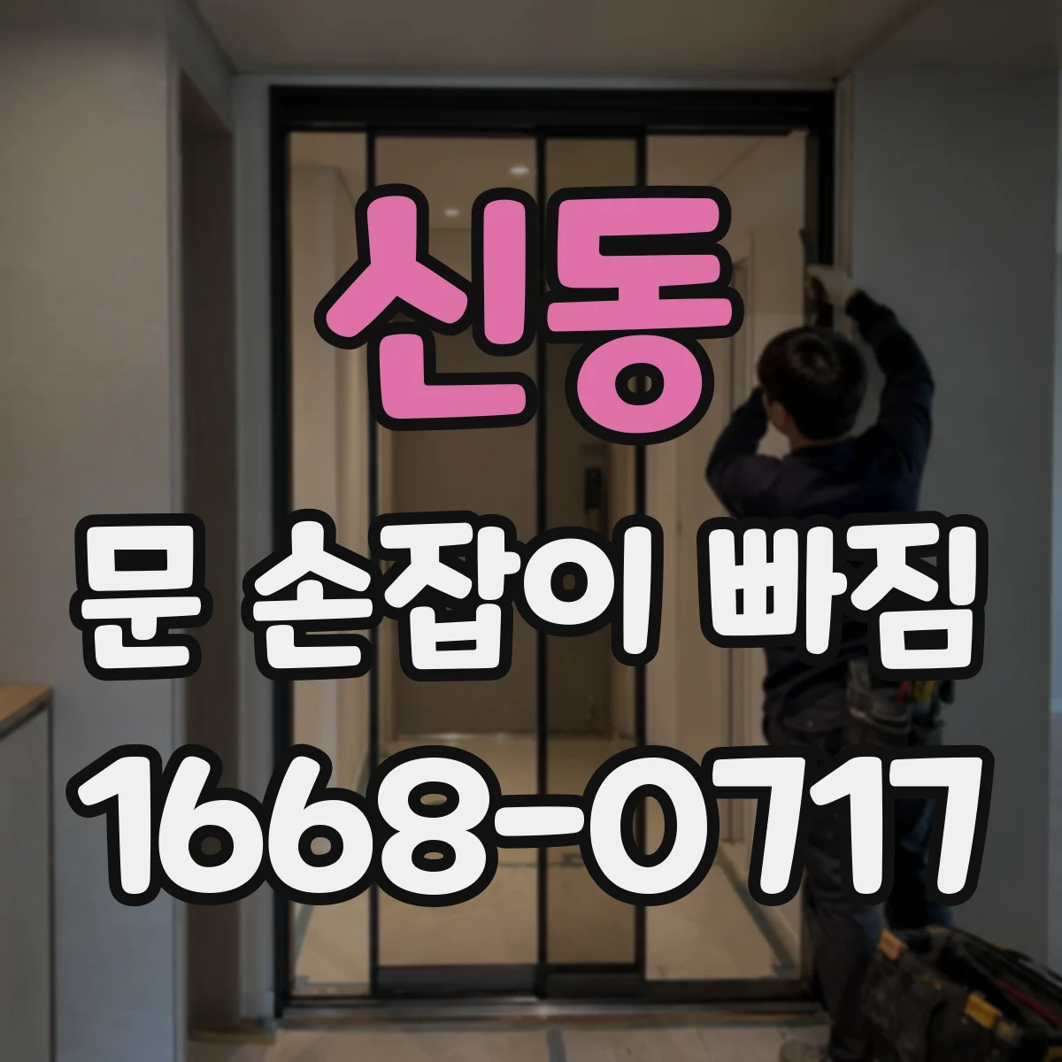 신동 문 손잡이 빠짐