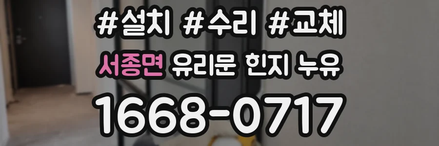 서종면 유리문 힌지 누유