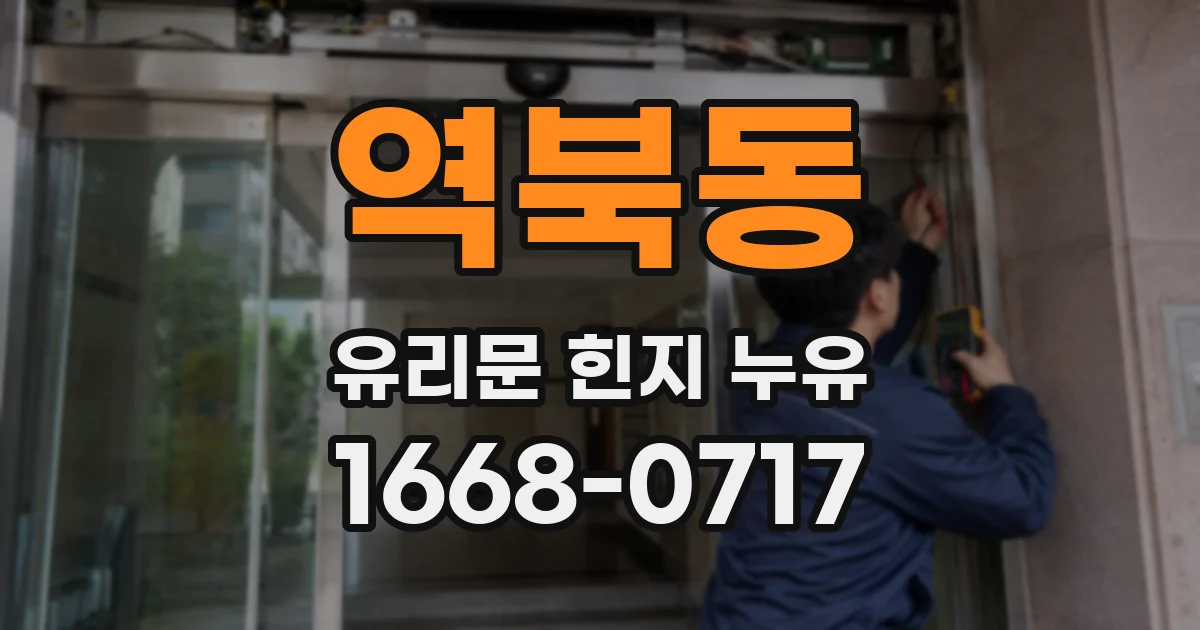 역북동 유리문 힌지 누유