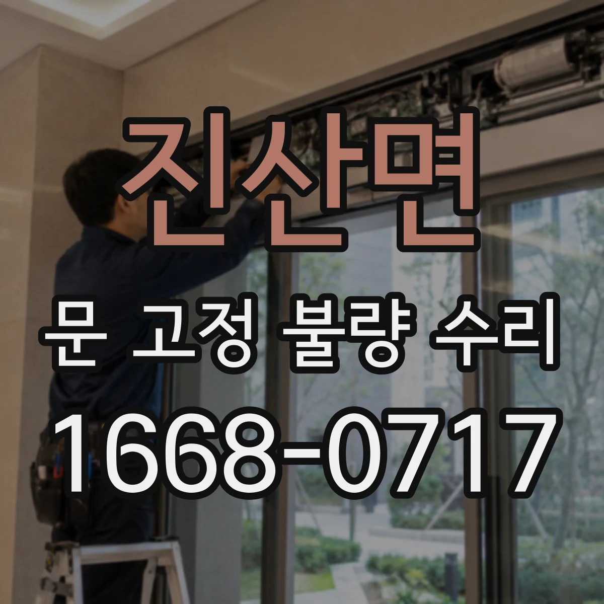 진산면 문 고정 불량 수리