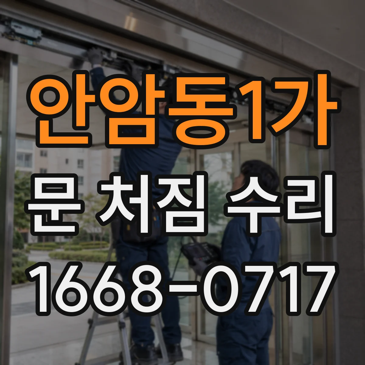 안암동1가 문 처짐 수리