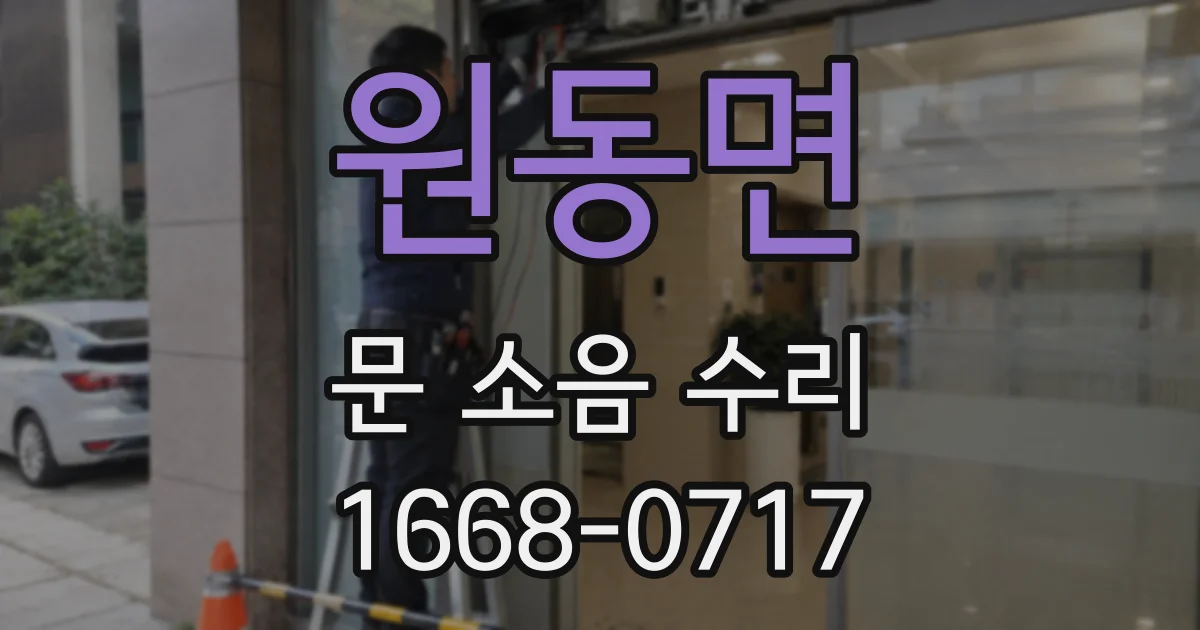 원동면 문 소음 수리