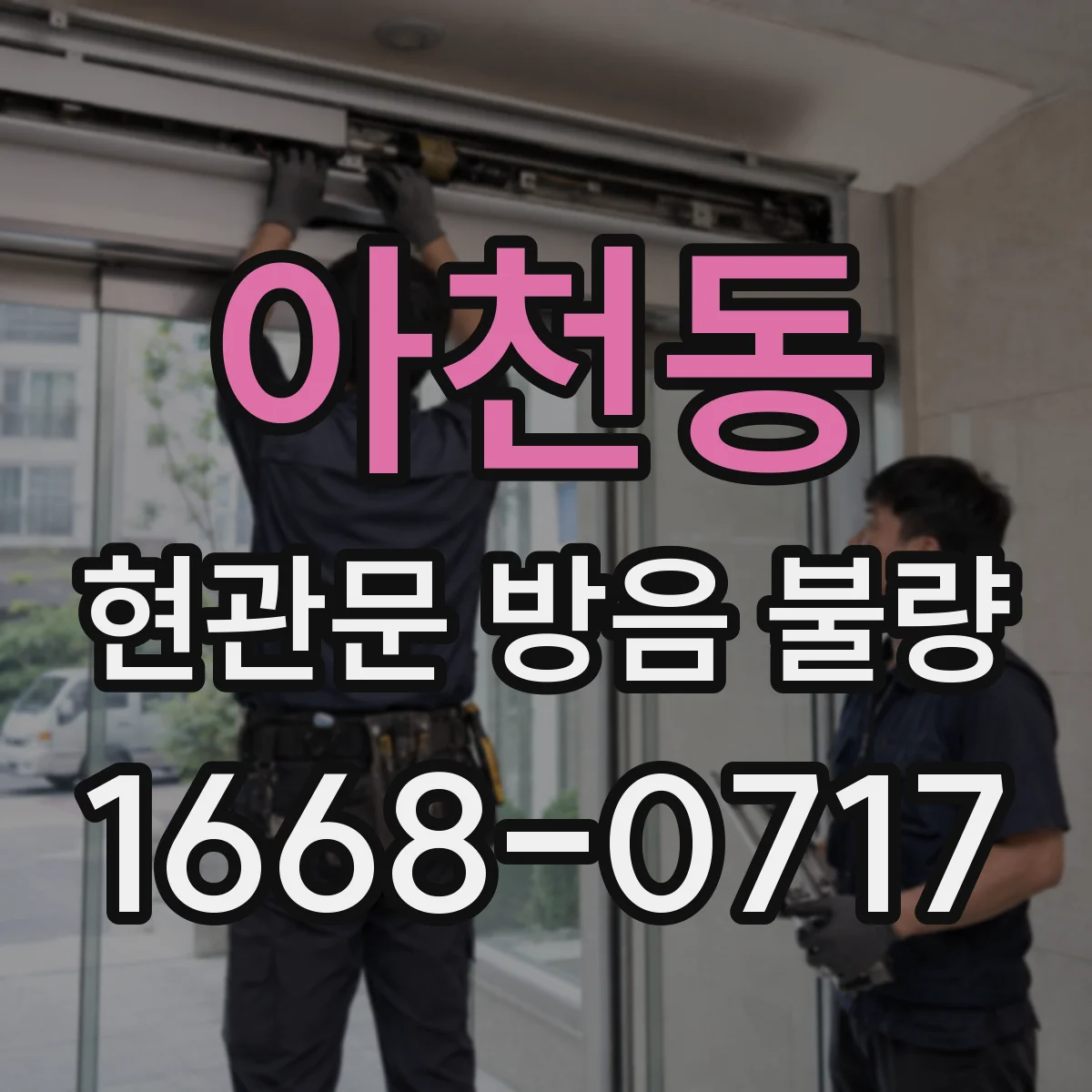 아천동 현관문 방음 불량