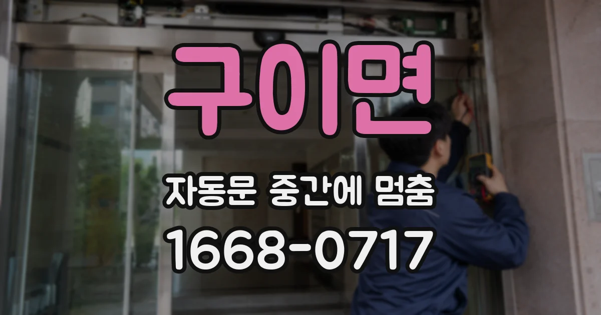 구이면 자동문 중간에 멈춤