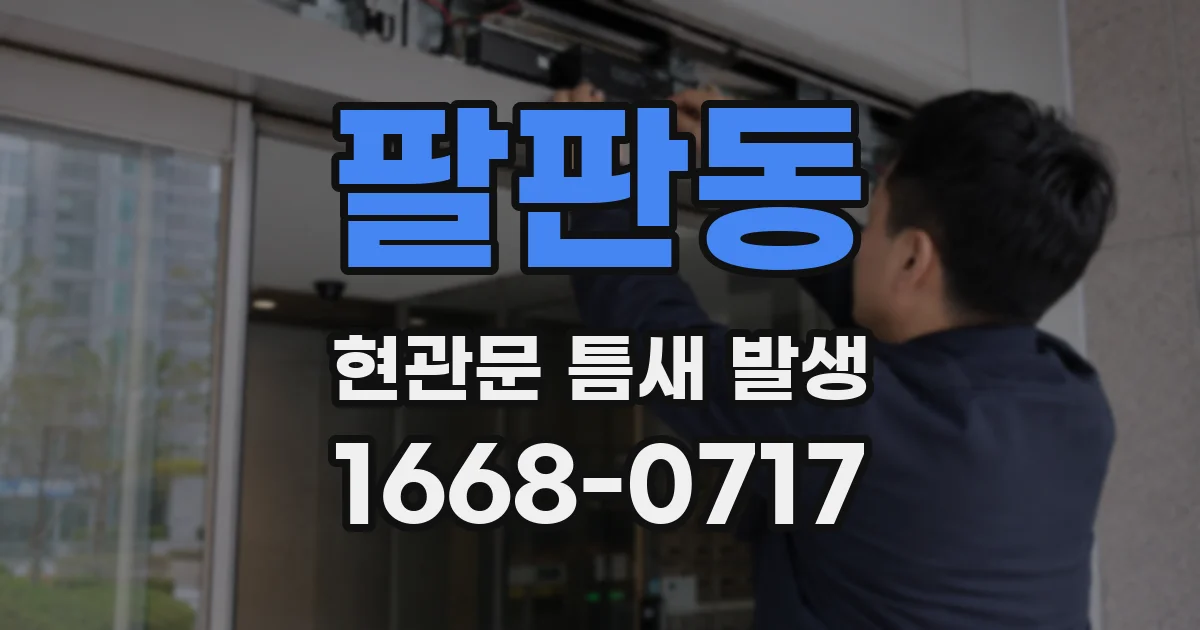 팔판동 현관문 틈새 발생