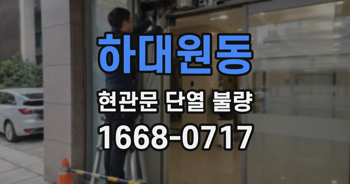 하대원동 현관문 단열 불량