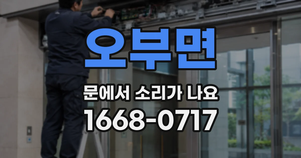 오부면 문에서 소리가 나요