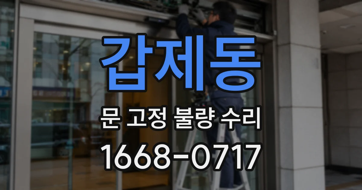 갑제동 문 고정 불량 수리