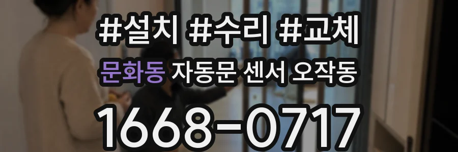 문화동 자동문 센서 오작동