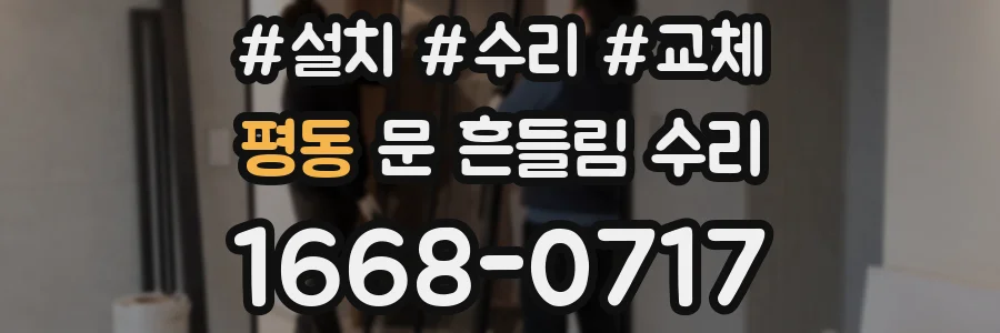 평동 문 흔들림 수리