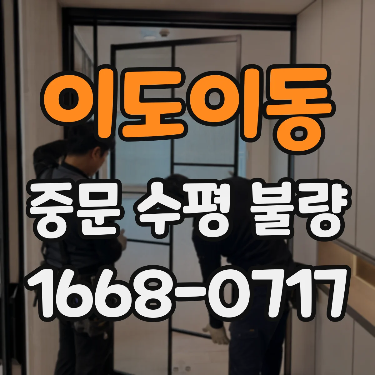이도이동 중문 수평 불량