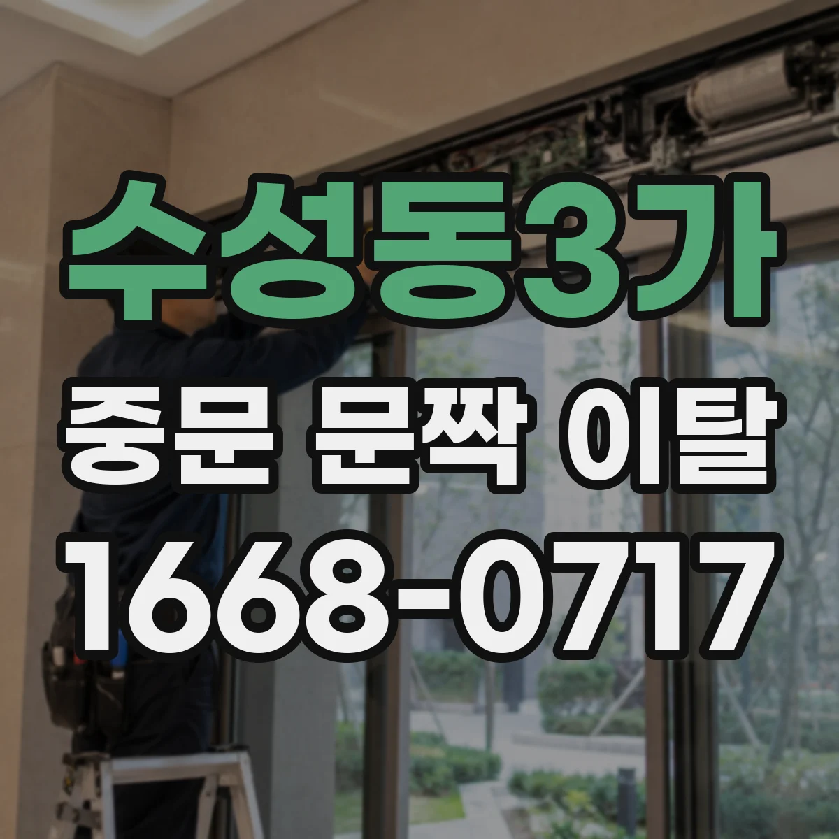 수성동3가 중문 문짝 이탈