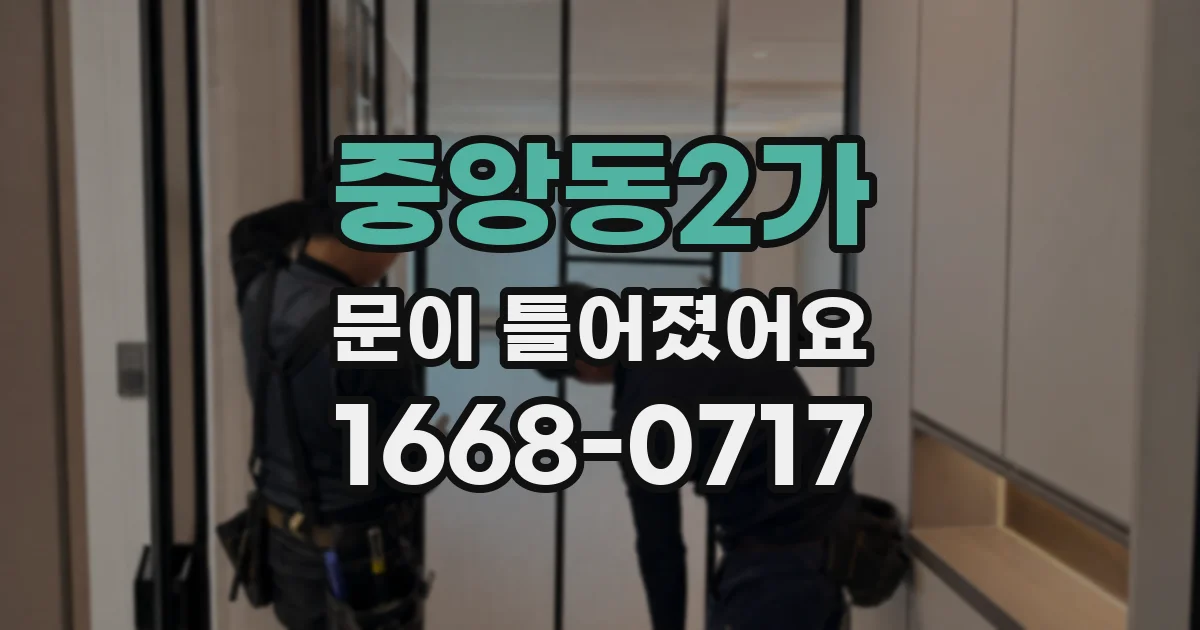 중앙동2가 문이 틀어졌어요