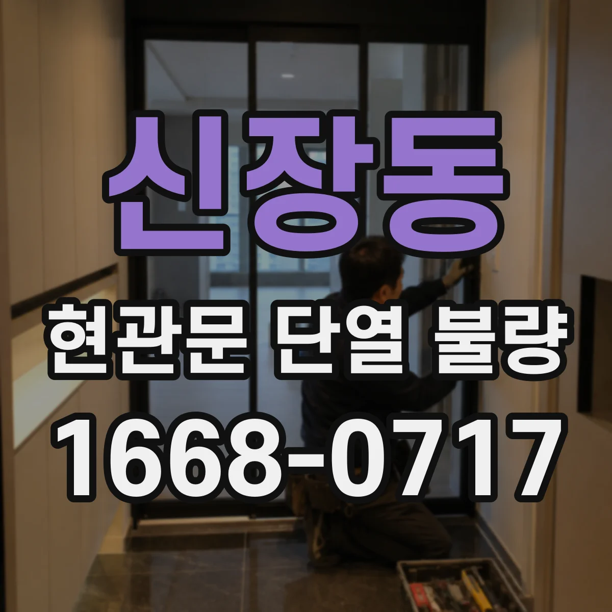 신장동 현관문 단열 불량
