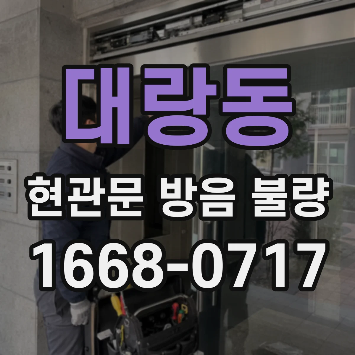대랑동 현관문 방음 불량