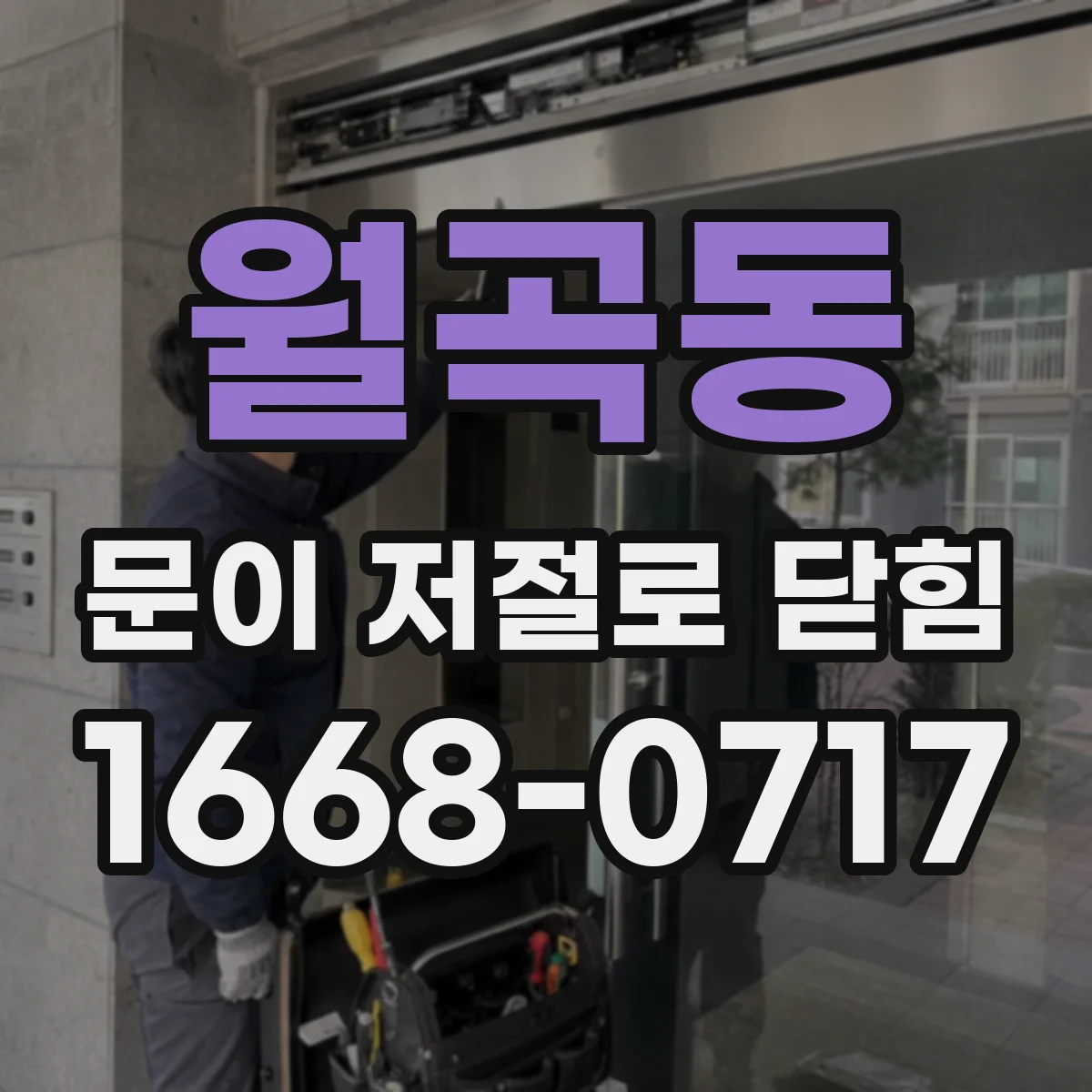 월곡동 문이 저절로 닫힘