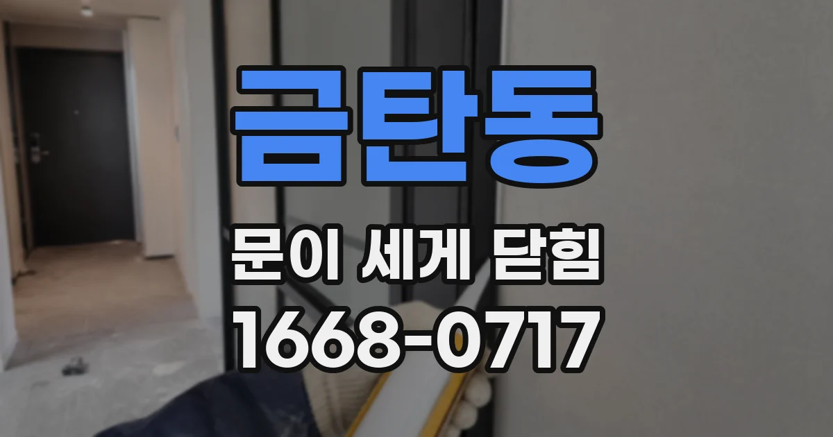금탄동 문이 세게 닫힘