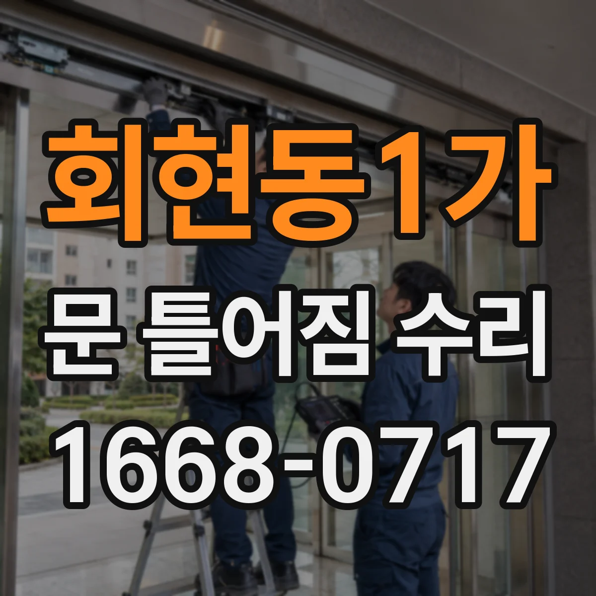 회현동1가 문 틀어짐 수리