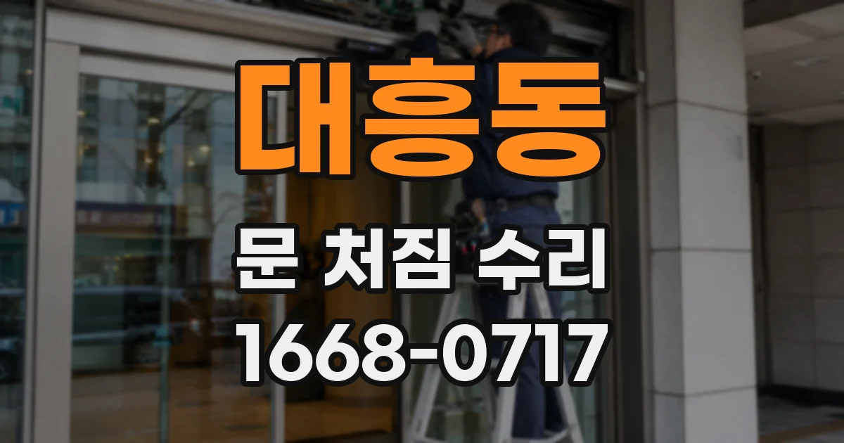 대흥동 문 처짐 수리