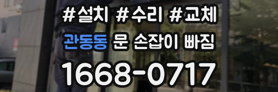 관동동 문 손잡이 빠짐