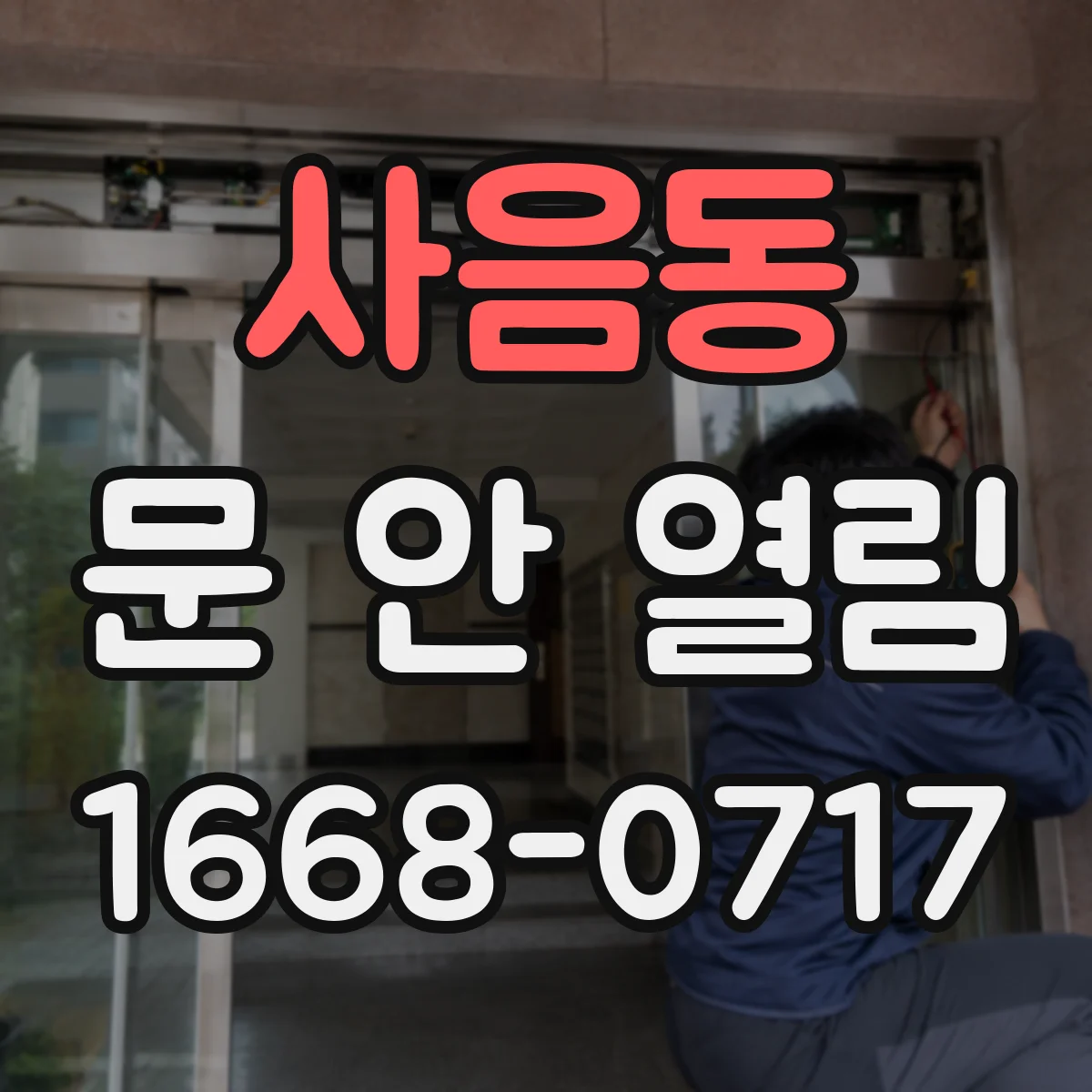 사음동 문 안 열림