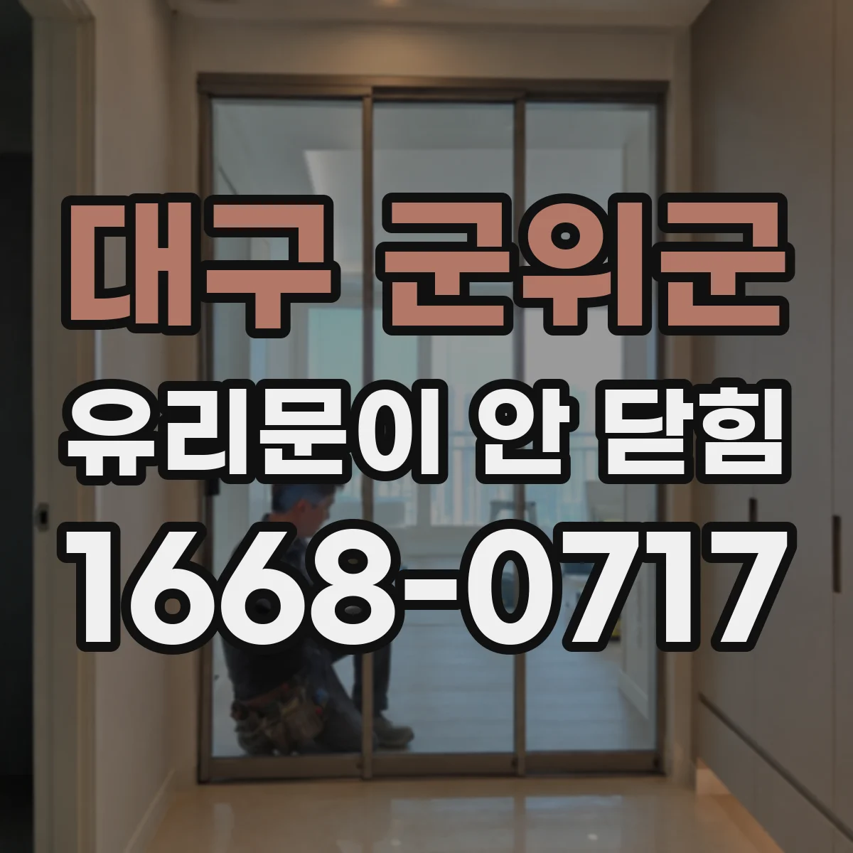 대구 군위군 유리문이 안 닫힘