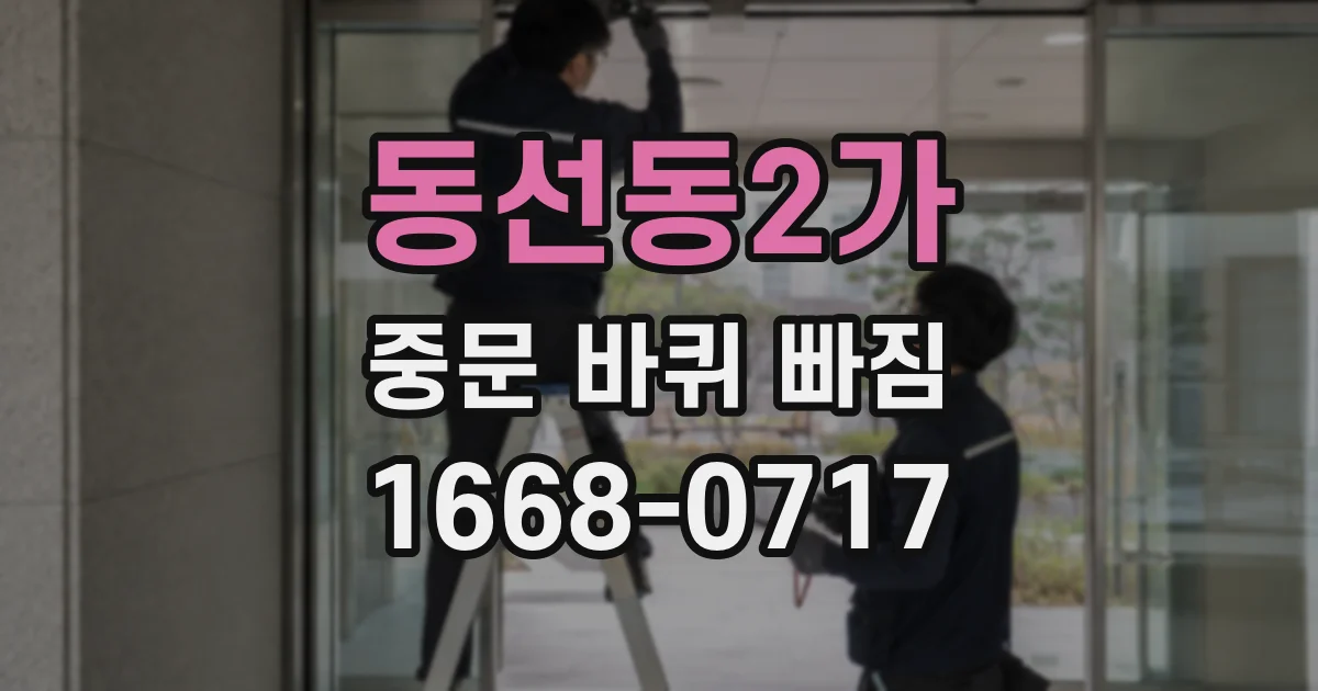 동선동2가 중문 바퀴 빠짐