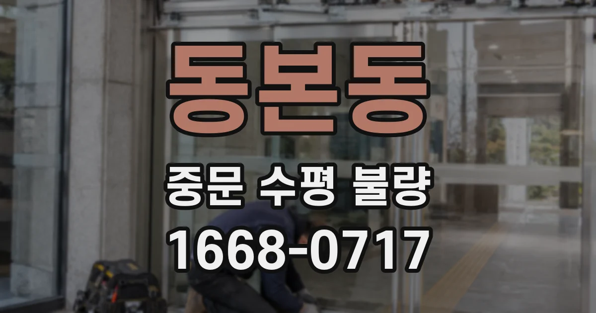 동본동 중문 수평 불량