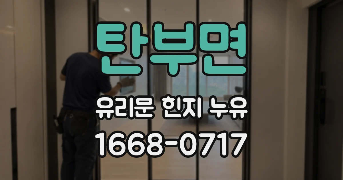 탄부면 유리문 힌지 누유