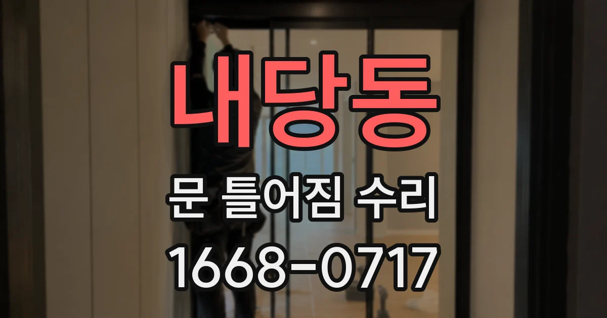 내당동 문 틀어짐 수리