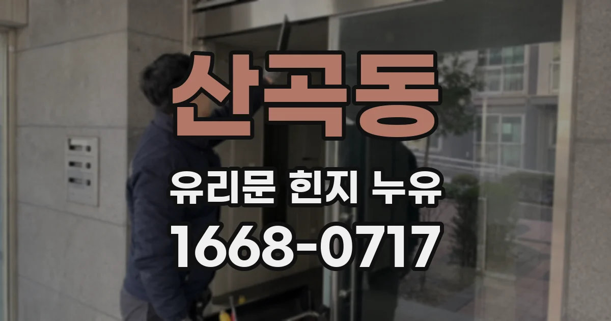 산곡동 유리문 힌지 누유