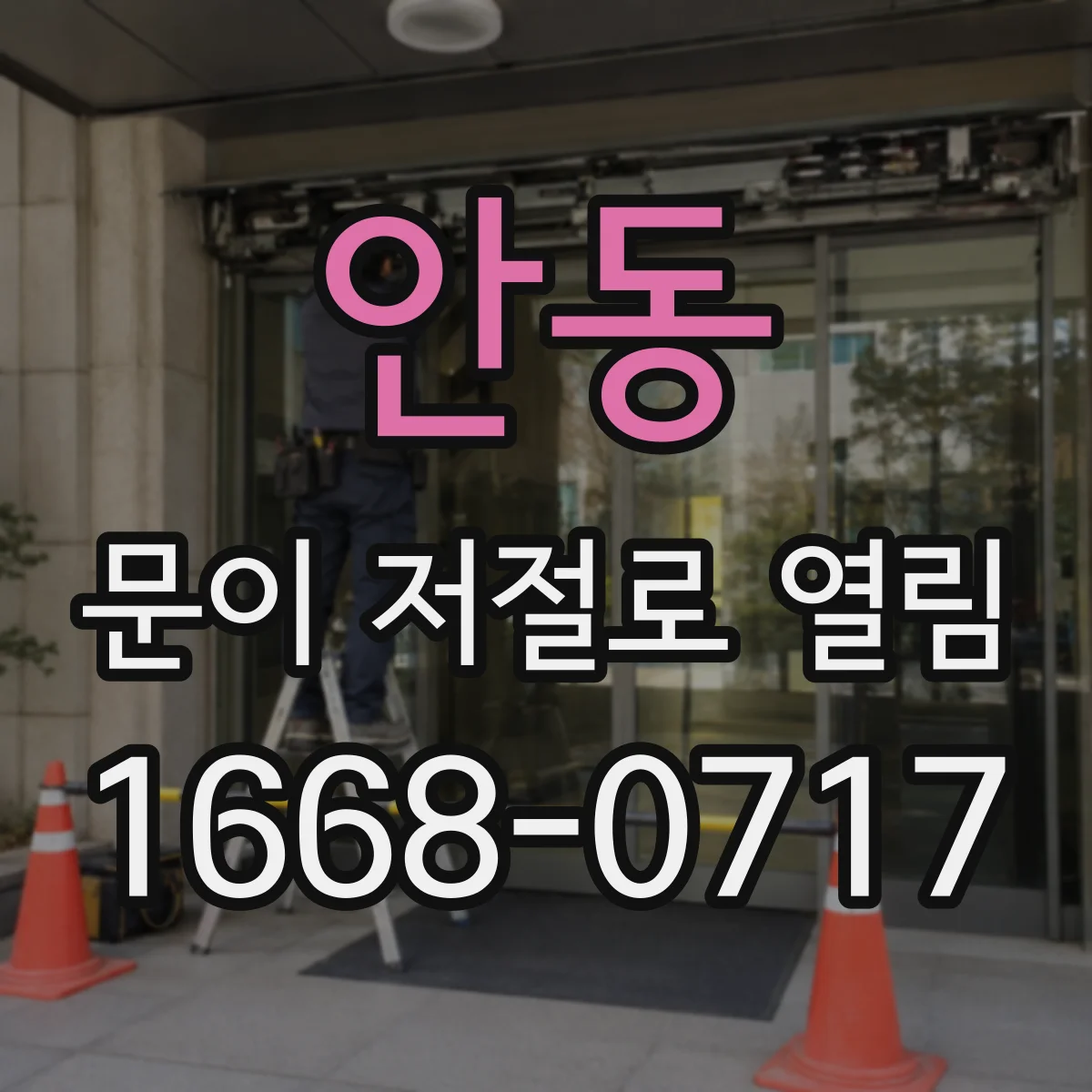 안동 문이 저절로 열림