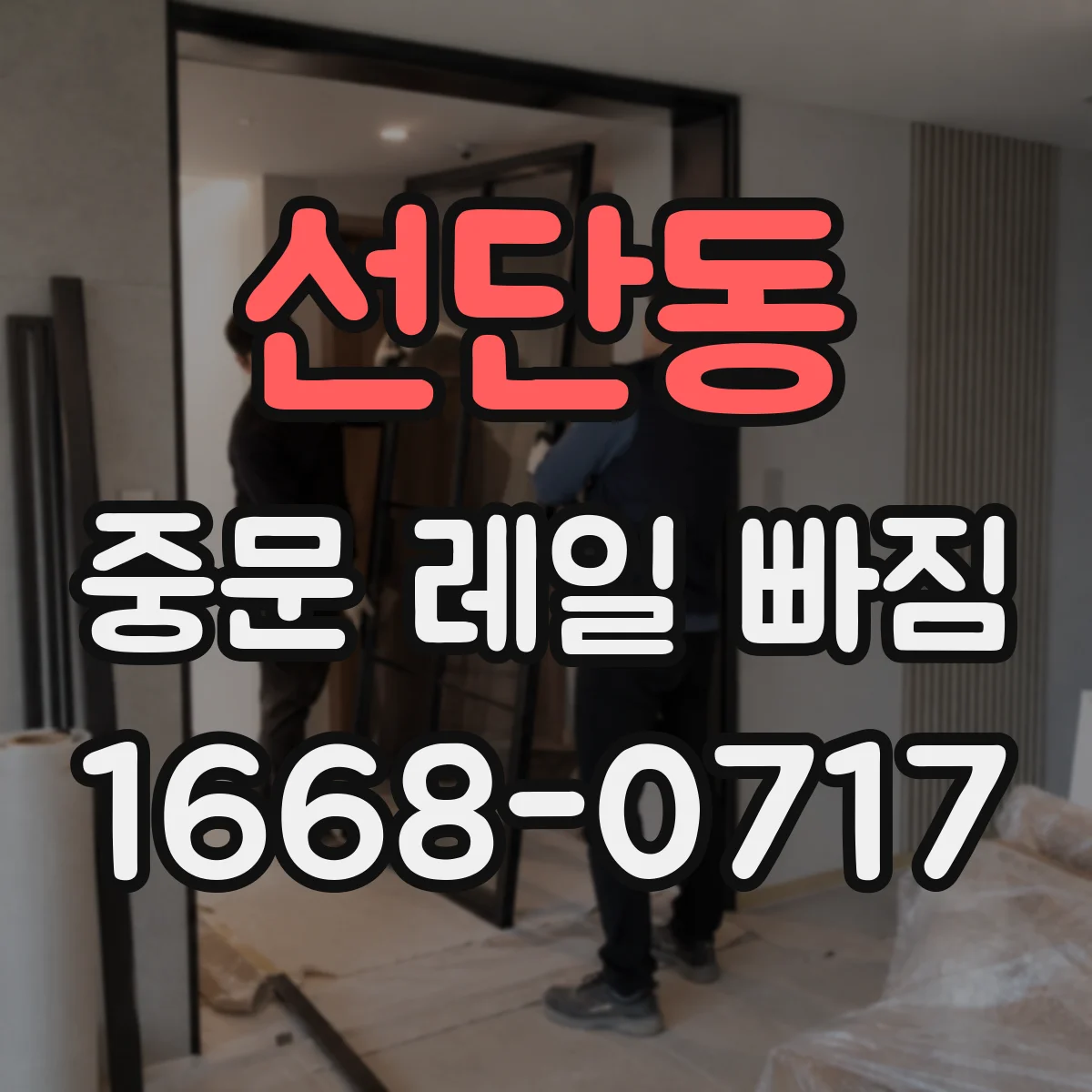 선단동 중문 레일 빠짐