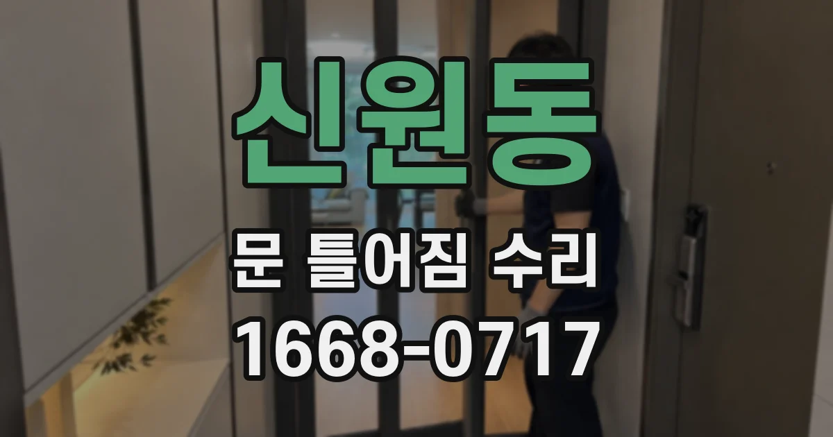 신원동 문 틀어짐 수리