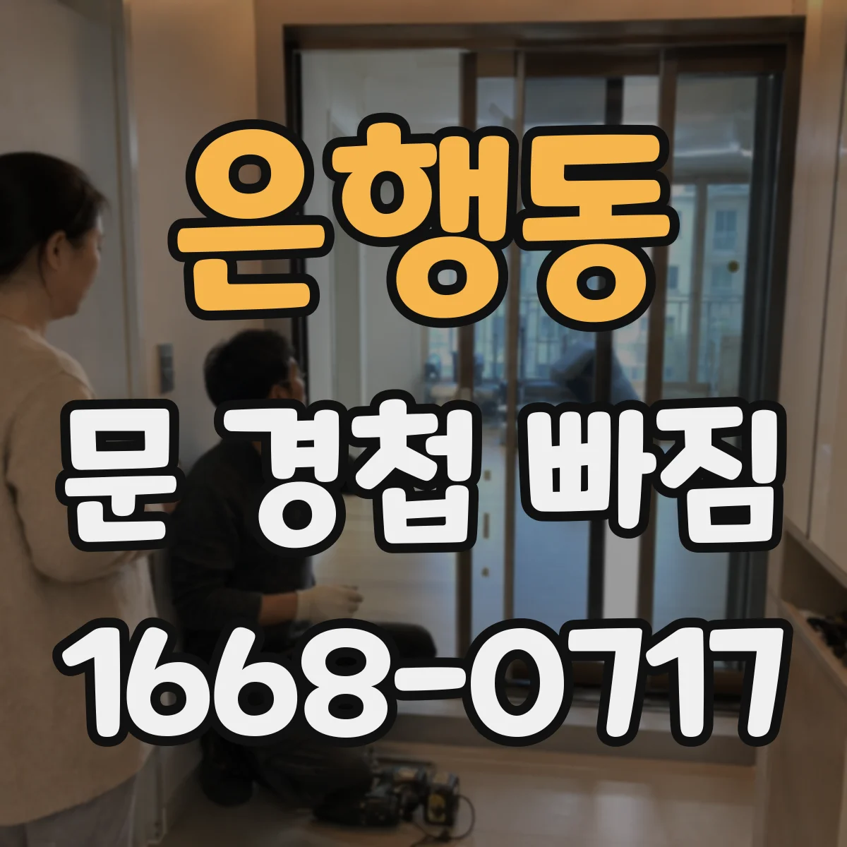 은행동 문 경첩 빠짐