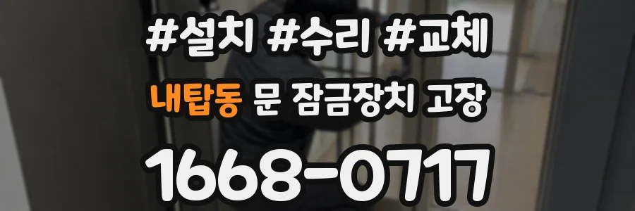 내탑동 문 잠금장치 고장