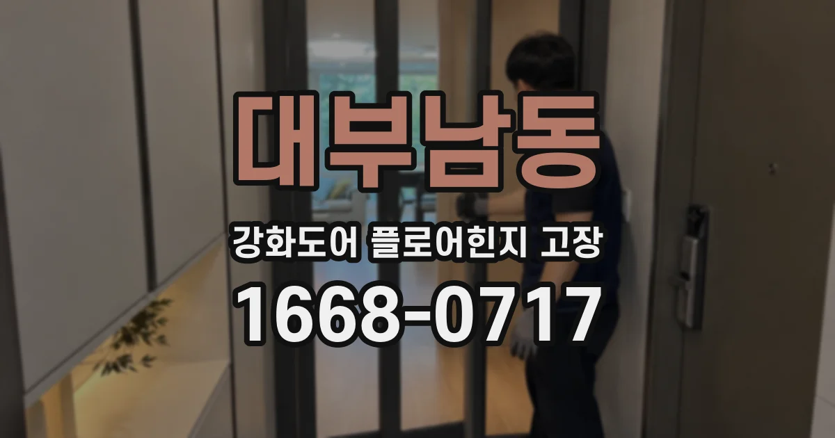 대부남동 강화도어 플로어힌지 고장